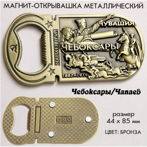 Магнит металлический Открывалка Чапаев