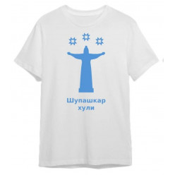 Футболка Шупашкар хули (взрослые XS-3XL) Футболка Шупашкар хули (взрослые XS-3XL)