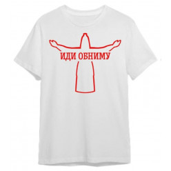 Футболка Мать-Иди Обниму (взрослые XS-3XL) и (детские) Футболка Мать-Иди Обниму (взрослые XS-3XL) и (детские)