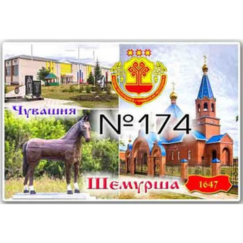 Магнит акриловый 80*50 Шемурша №174