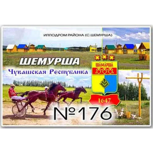Магнит акриловый 80*50 Шемурша №176