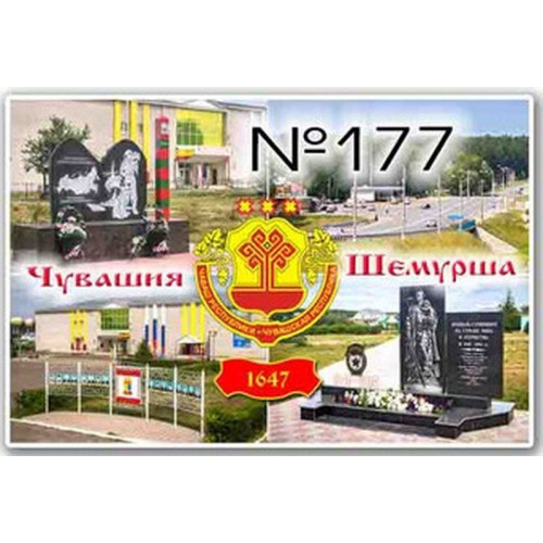 Магнит акриловый 80*50 Шемурша №177