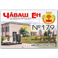 Магнит акриловый 80*50 Шемурша №179
