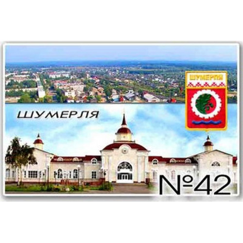 Магнит акриловый 80*50 Шумерля №42