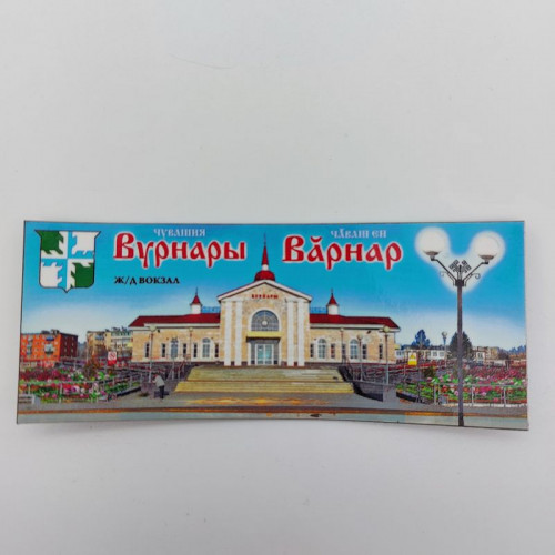 Магнит виниловый Вурнары