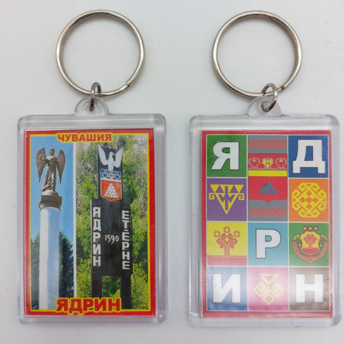 Брелок акриловый Ядрин
