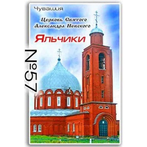 Магнит акриловый 80*50 Яльчики №57