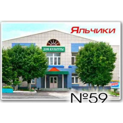Магнит акриловый 80*50 Яльчики №59