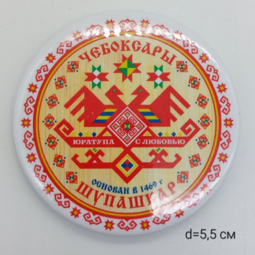 Магнит закатной (5,5 см) 020