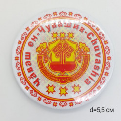 Магнит закатной (5,5 см) 023